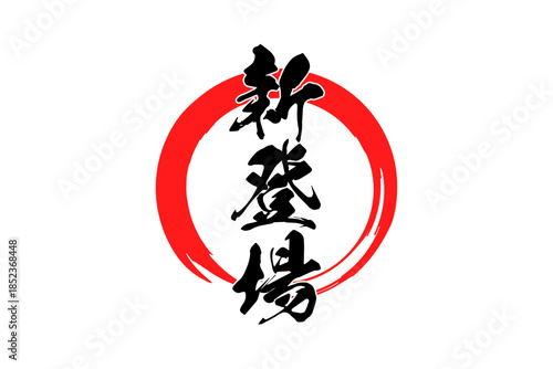 新登場 - 「新登場」の文字の、よく目立つセールPOP
