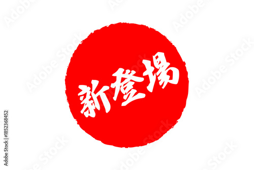 新登場 - 「新登場」の文字の、よく目立つセールPOP
