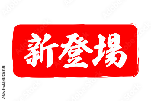 新登場 - 「新登場」の文字の、よく目立つセールPOP
