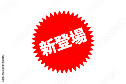 新登場 - 「新登場」の文字の、よく目立つセールPOP
