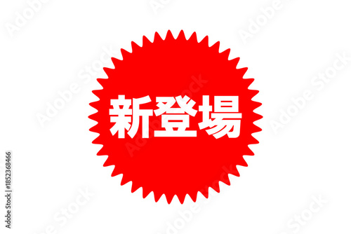 新登場 - 「新登場」の文字の、よく目立つセールPOP
