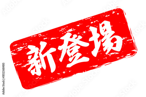 新登場 - 「新登場」の文字の、よく目立つセールPOP
