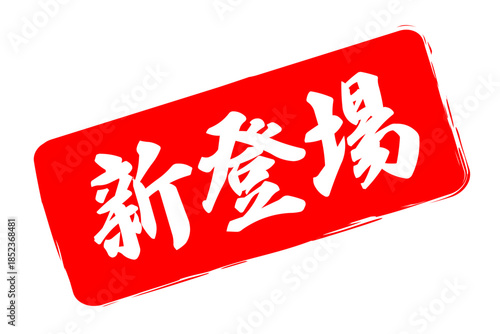 新登場 - 「新登場」の文字の、よく目立つセールPOP
