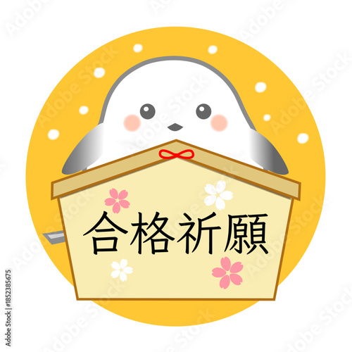 かわいいシマエナガの合格祈願の絵馬