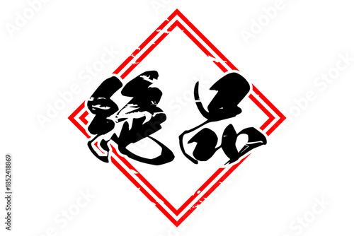 絶品 - 「絶品」の文字の、よく目立つセールPOP
