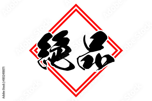 絶品 - 「絶品」の文字の、よく目立つセールPOP
