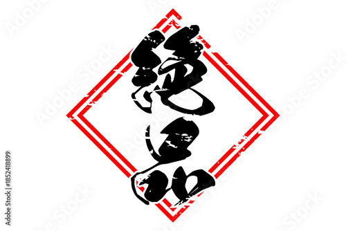 絶品 - 「絶品」の文字の、よく目立つセールPOP
