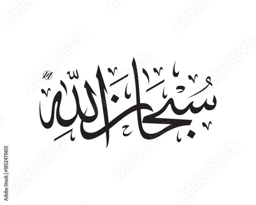 subhannallah calligraphy arabic islamic v2