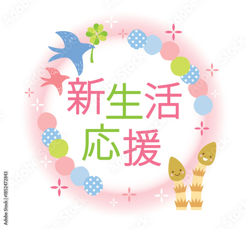 かわいい新生活応援のタイトル