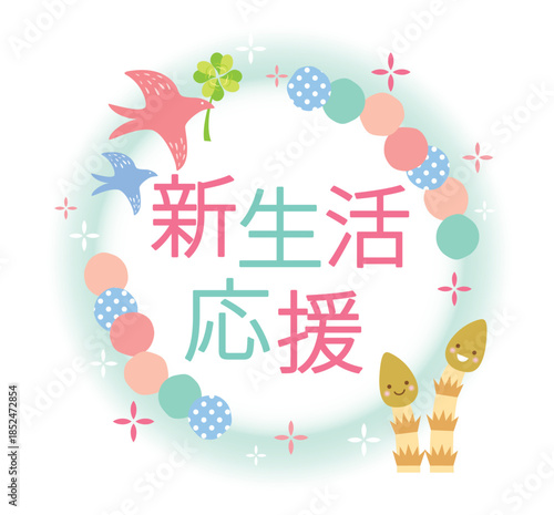 かわいい新生活応援のタイトル