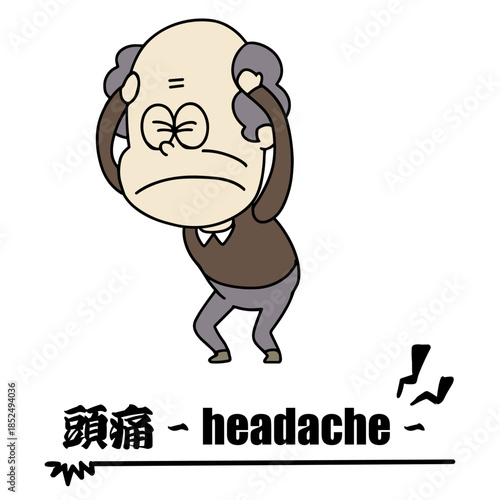 体調不良・おじいちゃん・頭痛