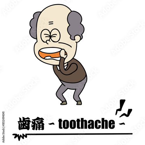 体調不良・おじいちゃん・歯痛