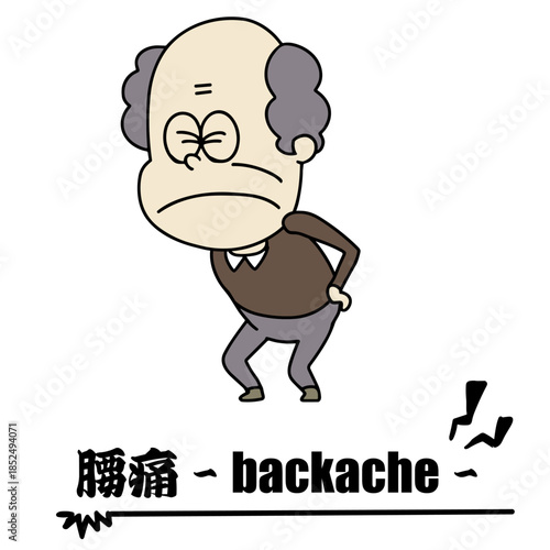 体調不良・おじいちゃん・腰痛