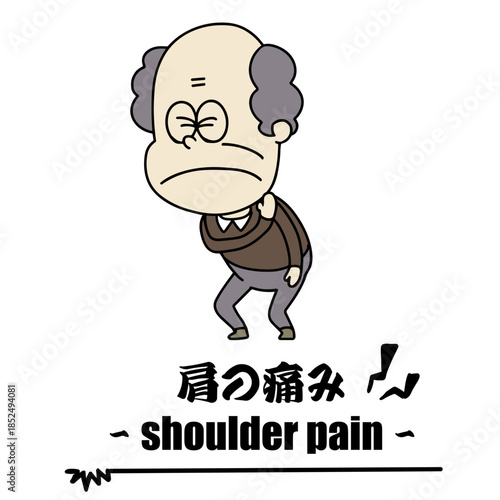 体調不良・おじいちゃん・肩の痛み