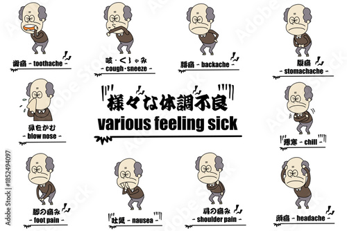 様々な体調不良・おじいちゃん・セット
