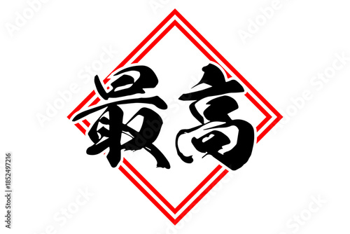 最高 - 「最高」の文字の、よく目立つセールPOP
