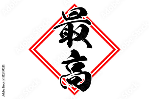 最高 - 「最高」の文字の、よく目立つセールPOP
