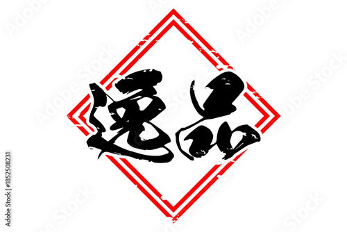 逸品 - 「逸品」の文字の、よく目立つセールPOP
