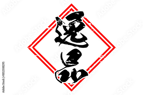 逸品 - 「逸品」の文字の、よく目立つセールPOP
