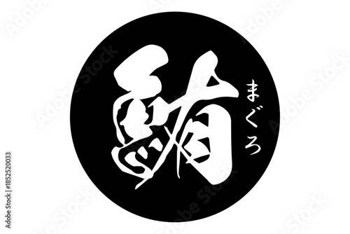 鮪 - 「鮪（まぐろ）」の文字の、筆文字で書いた、よく目立つロゴマーク
