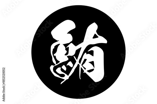 鮪 - 「鮪（まぐろ）」の文字の、筆文字で書いた、よく目立つロゴマーク
