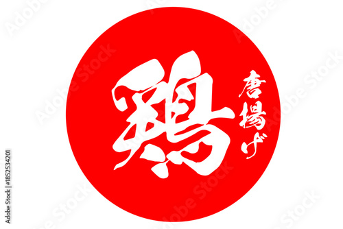 鶏唐揚げ - 居酒屋の、鶏の唐揚げのお品書きのイメージ、筆文字で書いた、和のテイスト
