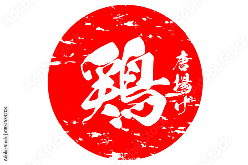 鶏唐揚げ - 居酒屋の、鶏の唐揚げのお品書きのイメージ、筆文字で書いた、和のテイスト
