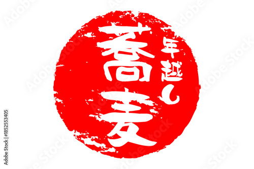 年越し蕎麦 - お蕎麦屋さんやレストランの、筆文字で書いた「年越し蕎麦」のお品書きのイメージ、和のテイスト
