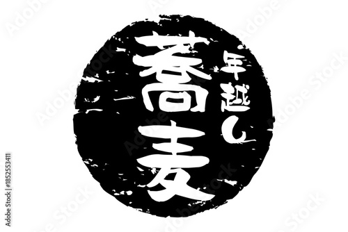 年越し蕎麦 - お蕎麦屋さんやレストランの、筆文字で書いた「年越し蕎麦」のお品書きのイメージ、和のテイスト
