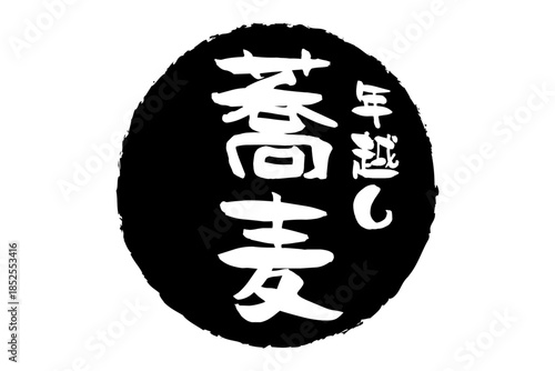 年越し蕎麦 - お蕎麦屋さんやレストランの、筆文字で書いた「年越し蕎麦」のお品書きのイメージ、和のテイスト
