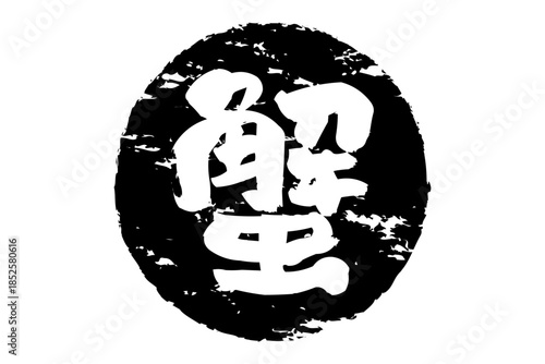 蟹 - 「蟹（カニ）」の文字の、筆文字で書いた、よく目立つロゴマーク
