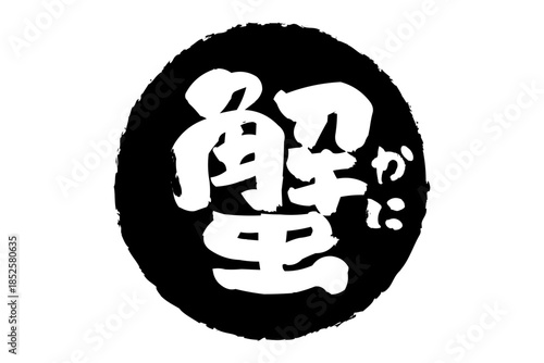 蟹 - 「蟹（カニ）」の文字の、筆文字で書いた、よく目立つロゴマーク
