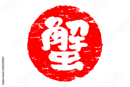 蟹 - 「蟹（カニ）」の文字の、筆文字で書いた、よく目立つロゴマーク
