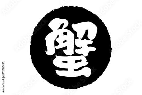 蟹 - 「蟹（カニ）」の文字の、筆文字で書いた、よく目立つロゴマーク
