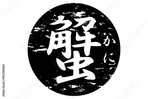蟹 - 「蟹（カニ）」の文字の、筆文字で書いた、よく目立つロゴマーク
