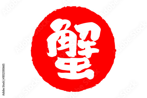 蟹 - 「蟹（カニ）」の文字の、筆文字で書いた、よく目立つロゴマーク
