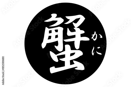 蟹 - 「蟹（カニ）」の文字の、筆文字で書いた、よく目立つロゴマーク

