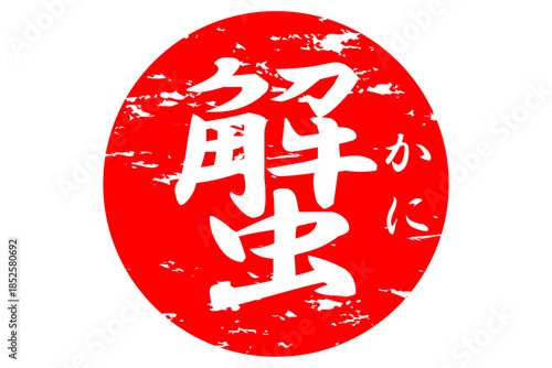 蟹 - 「蟹（カニ）」の文字の、筆文字で書いた、よく目立つロゴマーク
