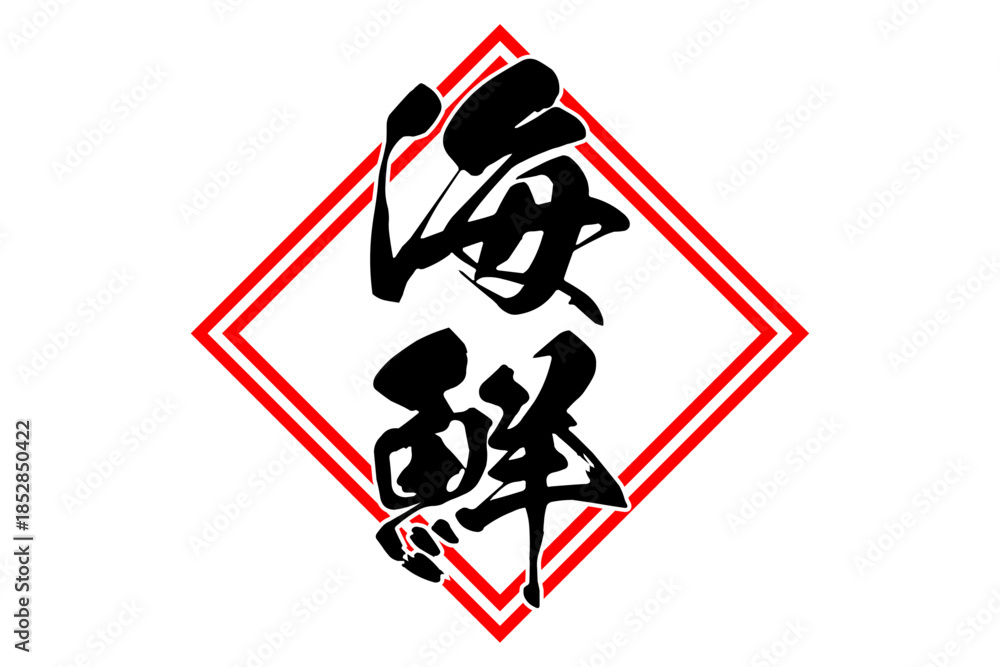 Obraz premium 海鮮 - 寿司屋や居酒屋、レストランの、筆文字で書いた「海鮮」のお品書きのイメージ、和のテイスト