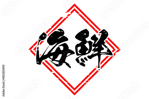 海鮮 - 寿司屋や居酒屋、レストランの、筆文字で書いた「海鮮」のお品書きのイメージ、和のテイスト
