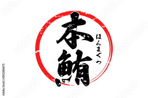 本鮪 - 「本鮪（ほんまぐろ）」の文字の、筆文字で書いた、よく目立つロゴマーク
