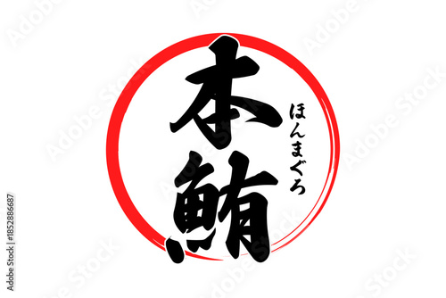 本鮪 - 「本鮪（ほんまぐろ）」の文字の、筆文字で書いた、よく目立つロゴマーク
