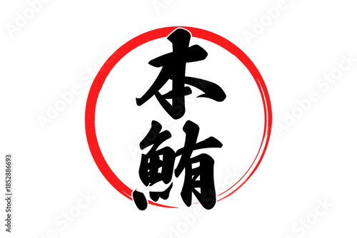 本鮪 - 「本鮪（ほんまぐろ）」の文字の、筆文字で書いた、よく目立つロゴマーク
