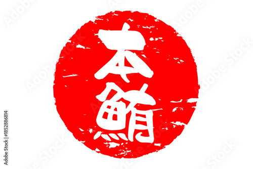 本鮪 - 「本鮪（ほんまぐろ）」の文字の、筆文字で書いた、よく目立つロゴマーク
