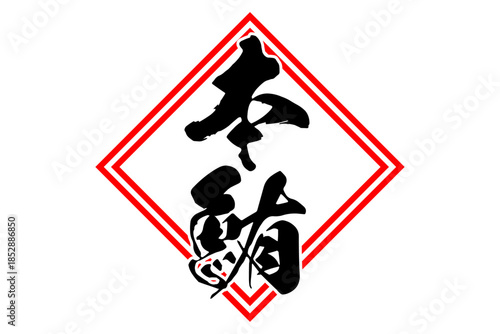 本鮪 - 「本鮪（ほんまぐろ）」の文字の、筆文字で書いた、よく目立つロゴマーク
