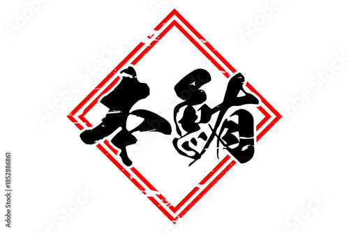 本鮪 - 「本鮪（ほんまぐろ）」の文字の、筆文字で書いた、よく目立つロゴマーク
