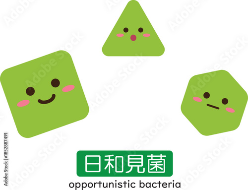 日和見菌　キャラ　シンプル