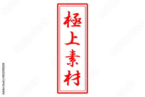 極上素材 - 「極上素材」の文字の、よく目立つセールPOP
