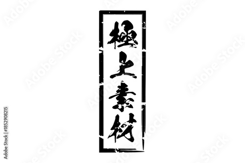 極上素材 - 「極上素材」の文字の、よく目立つセールPOP
