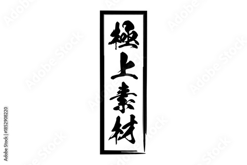 極上素材 - 「極上素材」の文字の、よく目立つセールPOP
